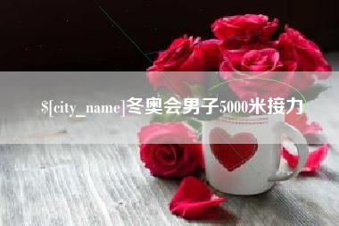 如皋冬奥会男子5000米接力