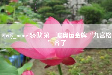 如皋骄傲!第一波奥运金牌“九宫格”齐了