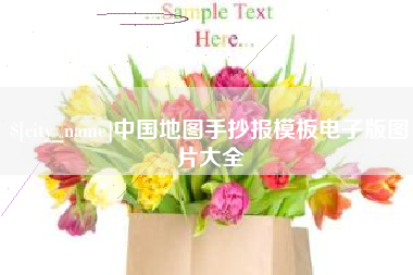 如皋中国地图手抄报模板电子版图片大全