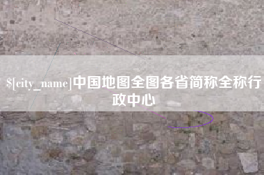 如皋中国地图全图各省简称全称行政中心