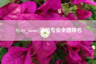 如皋消防专业全国排名