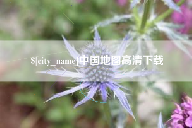 如皋中国地图高清下载