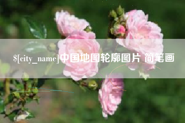 如皋中国地图轮廓图片 简笔画