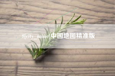 如皋中国地图精准版