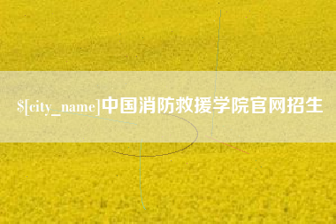 如皋中国消防救援学院官网招生