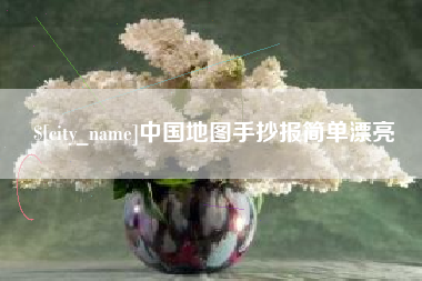如皋中国地图手抄报简单漂亮