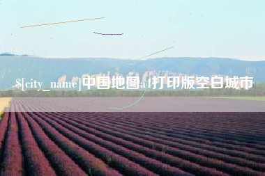 如皋中国地图a4打印版空白城市