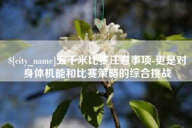 如皋五千米比赛注意事项-更是对身体机能和比赛策略的综合挑战