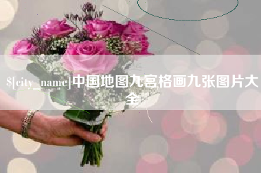 如皋中国地图九宫格画九张图片大全
