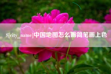 如皋中国地图怎么画简笔画上色