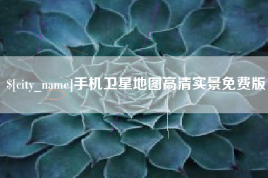 如皋手机卫星地图高清实景免费版