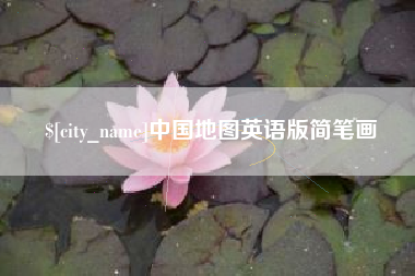 如皋中国地图英语版简笔画