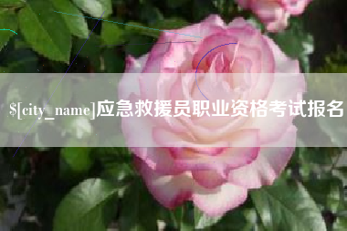 如皋应急救援员职业资格考试报名
