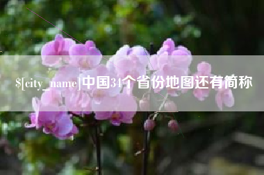 如皋中国34个省份地图还有简称