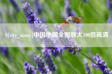 如皋中国地图全图放大100倍高清