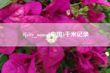 如皋中国5千米记录