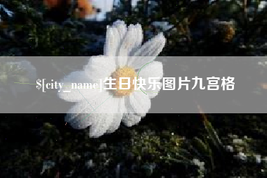 如皋生日快乐图片九宫格