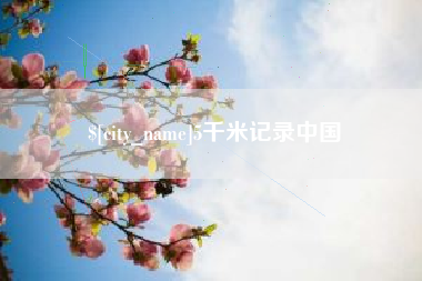 如皋5千米记录中国