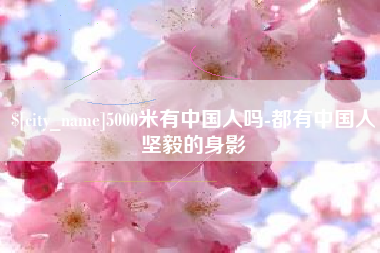 如皋5000米有中国人吗-都有中国人坚毅的身影
