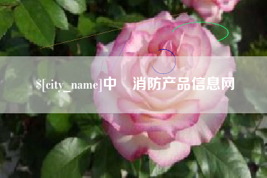 如皋中囯消防产品信息网