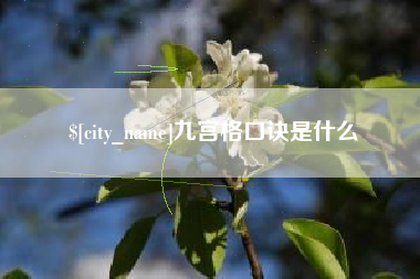 如皋九宫格口诀是什么
