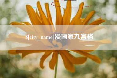 如皋漫画家九宫格