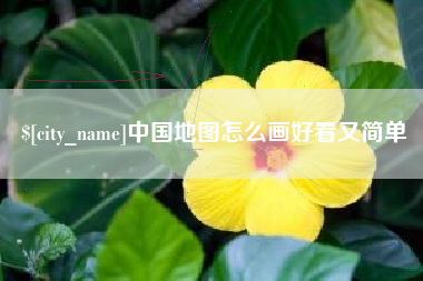 如皋中国地图怎么画好看又简单