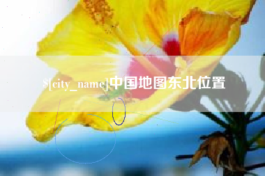 如皋中国地图东北位置