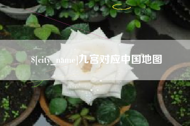 如皋九宫对应中国地图