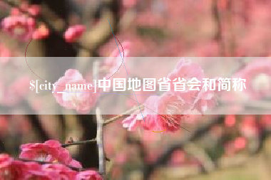 如皋中国地图省省会和简称