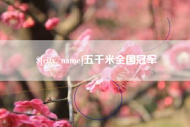 如皋五千米全国冠军