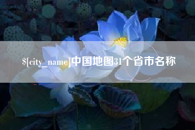 如皋中国地图31个省市名称