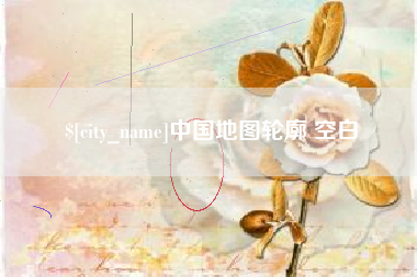 如皋中国地图轮廓 空白