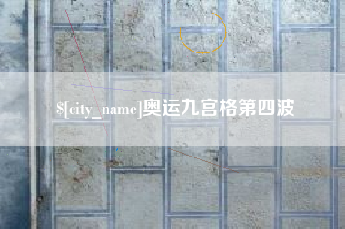如皋奥运九宫格第四波
