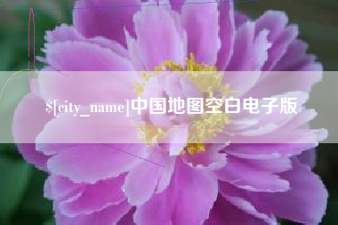 如皋中国地图空白电子版