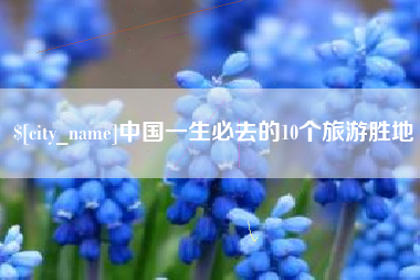 如皋中国一生必去的10个旅游胜地