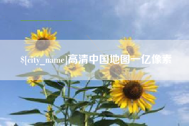 如皋高清中国地图一亿像素