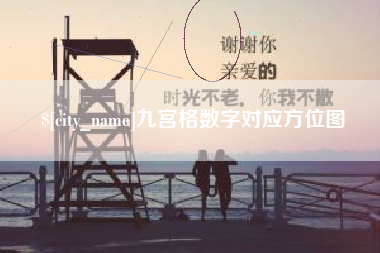 如皋九宫格数字对应方位图
