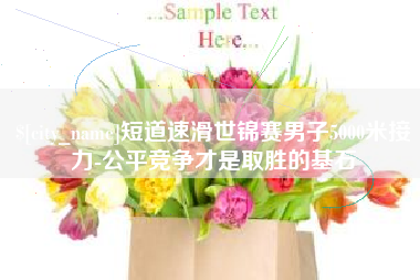 如皋短道速滑世锦赛男子5000米接力-公平竞争才是取胜的基石