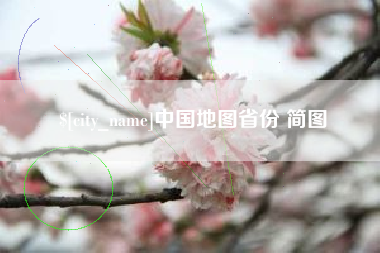 如皋中国地图省份 简图