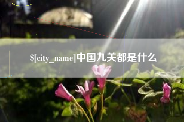 如皋中国九关都是什么