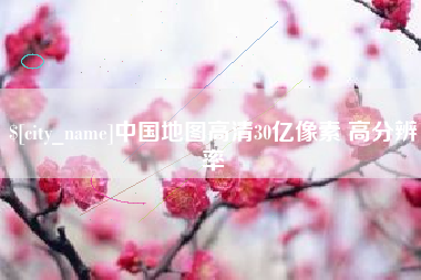 如皋中国地图高清30亿像素 高分辨率