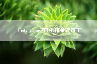 如皋中国9枚金牌得主