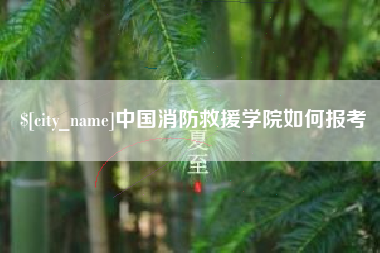 如皋中国消防救援学院如何报考