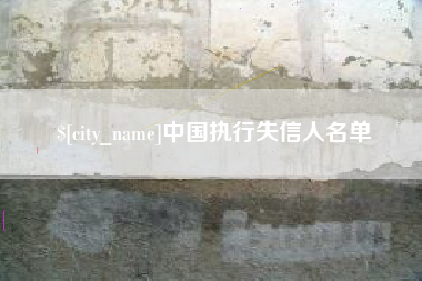 如皋中国执行失信人名单