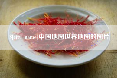 如皋中国地图世界地图的图片