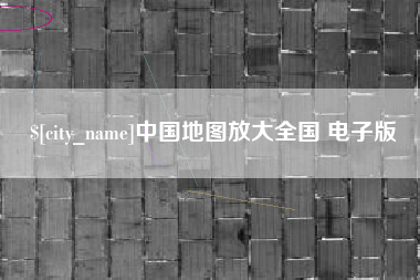 如皋中国地图放大全国 电子版