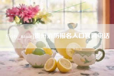 如皋贵州消防报名入口官网电话