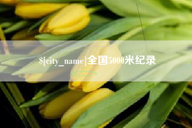 如皋全国5000米纪录
