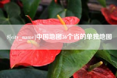 如皋中国地图36个省的单独地图